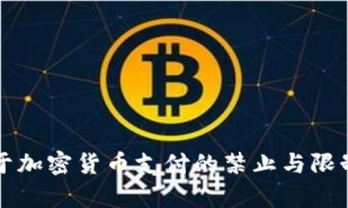 纽约州关于加密货币支付的禁止与限制措施解析
