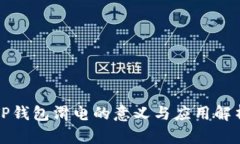 TP钱包滑电的意义与应用解