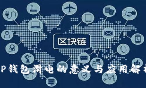 TP钱包滑电的意义与应用解析