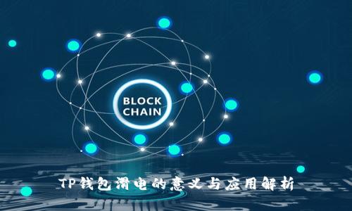 TP钱包滑电的意义与应用解析