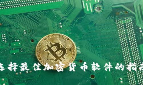 选择最佳加密货币软件的指南