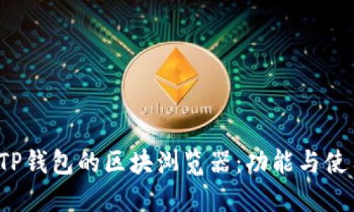  探索TP钱包的区块浏览器：功能与使用指南