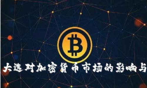 美国大选对加密货币市场的影响与展望