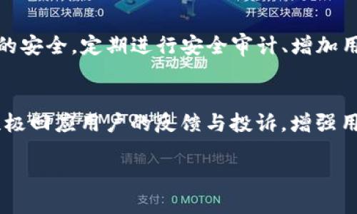 biao ti/biao ti人人网与加密货币的未来探讨/biao ti

人人网, 加密货币, 社交网络/guanjianci

随着数字化时代的加速发展，加密货币作为一种新兴的金融工具，正在影响着多个行业的变革。人人网，作为中国早期的社交网络之一，虽然在近几年经历了显著的用户流失和市场竞争压力，但随着区块链技术的推广和普及，人人网能否重新获得生机？本文将探讨人人网与加密货币结合的可能性，以及如何推动社交网络的新一轮发展。

一、人人网的历史与现状
人人网成立于2005年，最初作为一个仿效Facebook的社交平台，迅速在中国年轻用户中积累了大量活跃用户。然而随着移动社交应用的崛起，尤其是微信、微博等竞争对手的扩大，人人网的用户数逐渐下降，其市场份额也遭到严重挤压。
近年来，人人网发生了多次战略调整，尝试向多个领域扩展，包括教育、职业社交等。但总体来看，这些尝试未能有效改变平台的颓势，用户依然流失严重。面对这样的逆境，引入一个新的方向，如加密货币的元素，可能为人人网带来全新的生机。

二、加密货币的现状与未来
加密货币自比特币问世以来，迅速吸引了全球投资者的目光，发展出了上千种不同的加密资产。近年来，随着区块链技术的不断完善，加密货币逐渐走向主流，越来越多的企业开始尝试将其与传统商业模式结合。
根据市场调研，2022年全球加密货币市场的市值已经突破了两万亿美元，而这一数字在2017年仅为近五千亿美元，显示出加密货币的爆炸性增长潜力。面对未来，加密货币可能不仅仅作为一种资产存在，更可能作为交易媒介、支付工具等多重角色。

三、人人网与加密货币的结合可能性
人人网当前面临的最大挑战是如何吸引回流失的用户和增强用户黏性。引入加密货币元素，可以创造新的使用场景，例如通过代币激励机制鼓励用户生成优质内容、分享、评价等，这无疑会激发用户的参与热情。
例如，人人网可以设立自己的数字代币，作为用户日常活动的奖励，当用户在平台上进行互动、分享、关注时，都可以累积一定的代币。这些代币可以用于平台内的虚拟商品购买、付费内容解锁等。

四、加密货币如何改变社交网络
加密货币与社交网络的结合，可能带来的改变是多方面的。首先，用户对内容产生的价值认知将有可能提升，好的内容创作者不仅仅是受到平台算法的青睐，也会通过代币的奖励直接获益。
其次，加密货币还可以推动社交网络的去中心化发展。传统社交平台往往由于中心化管理导致数据隐私问题频繁出现，而加密货币及区块链技术的应用可以让用户的数据更多地掌控自己。

五、可能的相关问题探讨

1. 人人网如何融入区块链技术？
区块链技术作为一种去中心化、透明且安全的技术，可以为人人网提供全新的应用场景。首先，人人网可以考虑引入智能合约功能，实现自动化的内容支付和奖励机制。用户创作优质内容后，系统可以通过智能合约直接向创作者支付相应的代币，无需传统的支付体系。第二，可以借助区块链技术构建用户的信用评价体系。通过记录每个用户的行为数据与交易记录，系统可以生成用户的信用评分，提高用户的信任度。

2. 加密货币会如何影响用户行为？
引入加密货币后，用户在人人网的行为模式将会发生显著变化。首先，用户可能更加积极参与各种活动，如内容创造、分享和点赞等，因为每一次互动都有可能为其带来代币奖励，这种激励机制会提升用户的参与感和积极性。此外，对用户内容的评价标准也有可能发生变化，用户不仅仅关注内容的有趣程度，更会考虑其能给自己带来的经济价值。

3. 加密货币的波动性是否会影响社交网络的稳定性？
加密货币市场的高波动性，是许多用户和企业担忧的问题。如果人人网使用的代币受到市场波动的影响，可能会导致用户的财富不稳定。这一问题可以通过引入更为稳定的稳定币（如USDT）来缓解。此外，人人网可以构建代币的经济模型，设定代币总量及分发策略，以保持一定的货币价值稳定性，通过建立信任机制来增强用户的信心。

4. 安全性方面的考虑如何解决？
加密货币和区块链技术虽然具备高度的安全性，但在实际应用中，仍面临黑客攻击、庞氏骗局等风险。人人网需要认真对待这一问题，通过建立安全的技术架构和数据保护措施，确保用户资产的安全。定期进行安全审计、增加用户的安全认证、提升对风险的检测能力都可以显著降低潜在的威胁。

5. 人人网如何建立用户信任？
用户对人人网的信任，需要通过多种方式逐步建立。首先，透明的代币流通机制和使用目的可以增加用户的信任感，设立清晰的欺诈维护政策并严格执行，不断提高用户资产的安全感；其次，积极回应用户的反馈与投诉，增强用户的参与度，提升用户的归属感也非常重要。另外，通过不断的市场教育，使用户了解加密货币的优势及其使用价值，可以进一步增强用户的信任感。

综上所述，人人网与加密货币的结合，具备极大的潜力和发展机会。通过不断创新与探索，人人网或许可以找到新的发展道路，实现新的增长点。