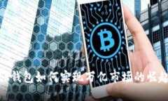 tP钱包如何实现万亿市场的