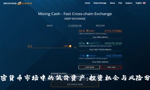加密货币市场中的低价资产：投资机会与风险分析