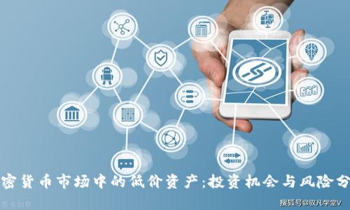 加密货币市场中的低价资产：投资机会与风险分析