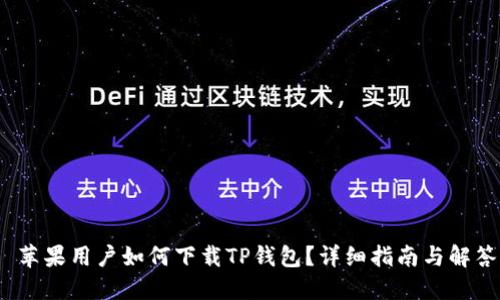  苹果用户如何下载TP钱包？详细指南与解答