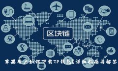  苹果用户如何下载TP钱包