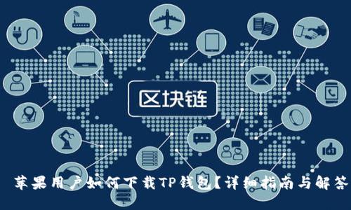  苹果用户如何下载TP钱包？详细指南与解答
