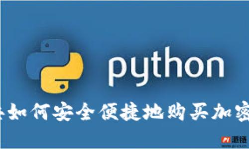 : 瑞典如何安全便捷地购买加密货币？