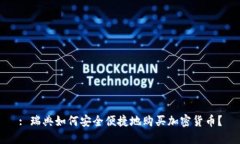 : 瑞典如何安全便捷地购买