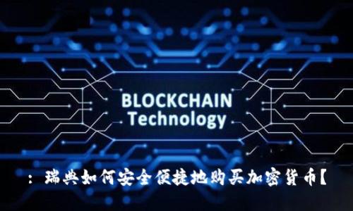 : 瑞典如何安全便捷地购买加密货币？