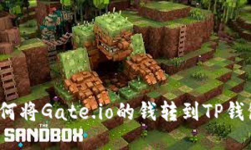 如何将Gate.io的钱转到TP钱包？