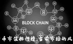   加密货币市值排行榜：当