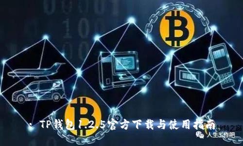 : TP钱包1.2.5官方下载与使用指南