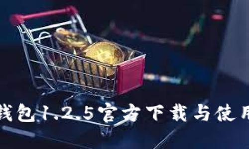 : TP钱包1.2.5官方下载与使用指南
