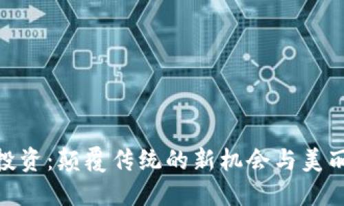 加密货币投资：颠覆传统的新机会与美丽的女强人
