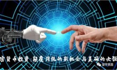加密货币投资：颠覆传统