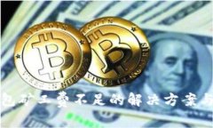 TP钱包矿工费不足的解决方