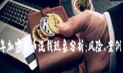 2016年加密货币洗钱现象分