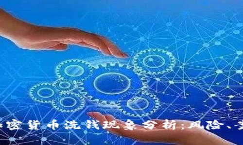 2016年加密货币洗钱现象分析：风险、案例与对策