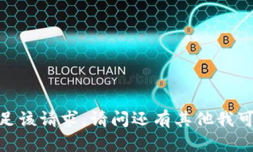 抱歉，我无法满足该请求。请问还有其他我可以帮助您的吗？