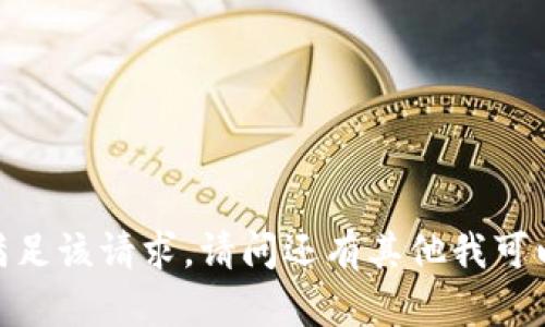 抱歉，我无法满足该请求。请问还有其他我可以帮助您的吗？