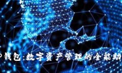 TP钱包：数字资产管理的全