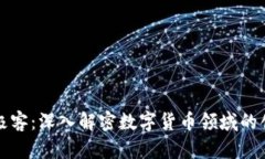加密货币极客：深入解密