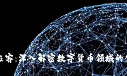 加密货币极客：深入解密数字货币领域的创新与未来