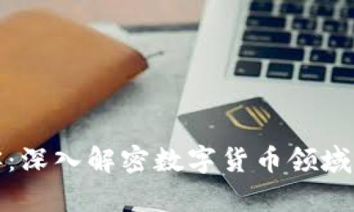 加密货币极客：深入解密数字货币领域的创新与未来