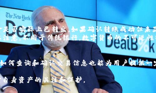   USDT转到TP钱包后为什么会消失？ /   
 guanjianci USDT, TP钱包, 数字货币转账 /guanjianci 

在数字货币的交易和转账过程中，用户时常会遇到各种各样的问题，其中“USDT转到TP钱包怎么不见了”是一个很常见的疑问。随着USDT等数字货币的普及，越来越多的人开始使用钱包来存储和转账，他们在转账的过程中由于各种原因导致资产的消失，可能会造成用户的恐慌和困惑。本文将详细介绍可能导致USDT转账消失的原因，并解答相关问题，帮助大家更好地理解和使用数字货币。

1. 转账地址错误的影响
许多用户在转账前并没有仔细核对转账地址，这往往是USDT转账后资产“消失”的最主要原因之一。在数字货币的转账中，每一个钱包都有一个唯一的地址，如果用户在转账时输入了错误的地址，交易会被执行，但资金将会流向错误的账户。
例如，某用户想将其USDT转到朋友的TP钱包，但在输入地址时输入错误的字符，导致这笔资金被转到了一个不属于他们的地址。在区块链上，一旦交易被确认，资金就无法再被追回，这是因为区块链的不可逆性和去中心化特性。此外，如果用户没有保存转账记录或者没有及时与对方确认地址，也可能导致认为资金“消失”。
为避免此类问题，用户在每次转账时应当仔细核对接收方的钱包地址，确保地址的准确性。许多钱包应用在转账过程中也会提供复制粘贴或者扫描二维码的功能，建议用户使用这些功能以减少人为错误的发生。

2. 网络确认时间过长
在许多情况下，USDT等数字货币在区块链上进行转账时，需要一定的网络确认时间。不同于传统的银行转账，数字货币的交易通常依赖于区块链技术，而区块链的确认时间可能受到多种因素影响，包括网络拥堵、矿工费用等。
例如，如果在网络繁忙时段，交易的确认时间可能会延长，用户可能会认为转账失去踪迹。在TP钱包中，用户可以通过查看交易记录和区块链浏览器来获取该交易的状态。在大多数情况下，交易在处理完成后会在区块链上生成一个交易ID，用户可以使用这个ID查询到交易的具体状态。
为了更快地完成交易，用户可以考虑支付更高的矿工费用，这样可以提高交易被确认的优先级。此外，了解钱包的交易处理速度，选择一个知名度高且支持快速转账的钱包，也能够有效降低交易问题的发生几率。

3. 钱包没有同步
数字货币钱包通常会与区块链进行同步以掌握最新的余额和交易记录。如果用户的TP钱包没有正确同步，可能会造成看似资金“消失”的情况。某些时刻，特别是在网络不稳定、钱包更新或服务器维护时，钱包可能无法及时更新余额，导致用户看不到新的交易记录。
解决这个问题的办法是手动同步钱包。许多钱包会在设置或主界面上提供“手动同步”功能，用户可以尝试使用该功能以便查看最新的余额。此外，用户还应了解软件版本是否为最新版本，确保使用的客户端没有已知的bug。维护一个干净的网络连接和稳定的使用环境也是减小此类问题的好办法。

4. 恶意攻击与钓鱼行为
在数字货币领域，安全性是一个重要的关注点。用户个人信息泄露或钱包被黑客攻击，都有可能导致USDT等资金的损失。如果用户在转账前未确认TP钱包的安全性，或者不小心遇到钓鱼网站，可能会导致信息被骗取，进而造成资金的丢失。
善用网络安全工具，如两步验证和强密码设置，能够为个人资金提供更高的安全性。此外，用户在访问任何与数字货币相关的网站或应用前，务必确认其官网地址是否正确，防止遭遇假冒网站的攻击。
定期检查钱包的安全性和访问权限，对于账户活动保持警惕，如果发现异常情况，需立即采取措施，如更改密码和加密设置，以保护资产安全。

5. 如何找回丢失的USDT
若用户发现其USDT转账后“消失”，应当首先不要慌张，尝试通过以下步骤找回资金。首先，确认交易状态，记录下交易ID，通过区块链浏览器查看该交易是否被确认，确认资金是否实际上已转出。如果确认转账成功但未显示余额，可以尝试手动同步钱包。如果事务号上的信息也未清晰显示，建议联系TP钱包的客户服务，提供交易信息并请他们协助查看。
如果是输入了错误的地址转帐至他人或非存在地址，悲剧在于资金将无法恢复，这时候可以尝试联系转账的交易所在的交易平台，如果双方同意，可能会有解决方案。但需要注意，不同于传统银行，数字货币的不可逆性特性使得追回资金是非常困难的。因此，用户在使用数字货币时务必小心谨慎，确保所有信息的准确性。

总结
USDT转账至TP钱包后出现“消失”的现象，通常可以归结为多个因素的综合作用。用户在数字货币操作过程中需保持警惕，仔细核对每一个细节，以规避资金损失。同时，了解如何查询和确认交易信息也能为用户提供一定的保障。增加自身的数字货币知识，增强安全意识，是每位用户在这个全新金融世界中生存的关键。

有关USDT转账至TP钱包常见问题的分析希望能帮助用户更好地理解、使用并安全管理自己的数字资产。数字货币虽然潜力巨大，但其风险同样不容忽视，用户要时刻保持对自身资产的关注和保护。