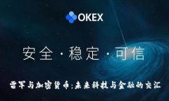 雷军与加密货币：未来科