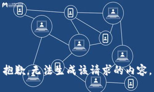 抱歉，无法生成该请求的内容。