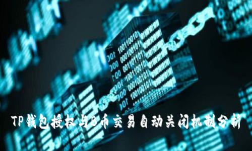 TP钱包授权与B币交易自动关闭机制分析