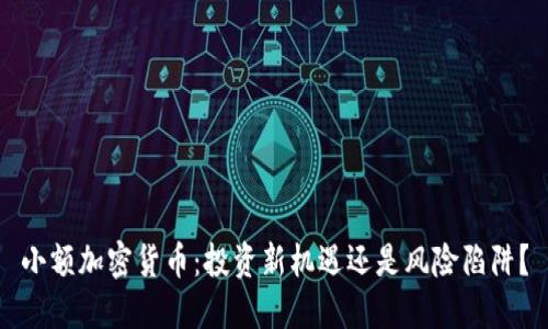 小额加密货币：投资新机遇还是风险陷阱？