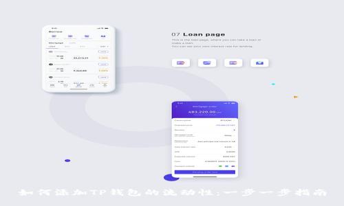 如何添加TP钱包的流动性：一步一步指南