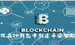 如何在TP钱包中创建币安智