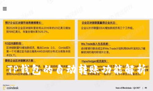 TP钱包的自动转账功能解析