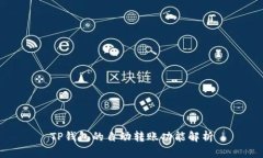 TP钱包的自动转账功能解析