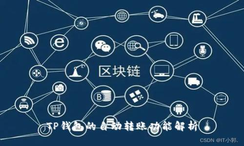 TP钱包的自动转账功能解析