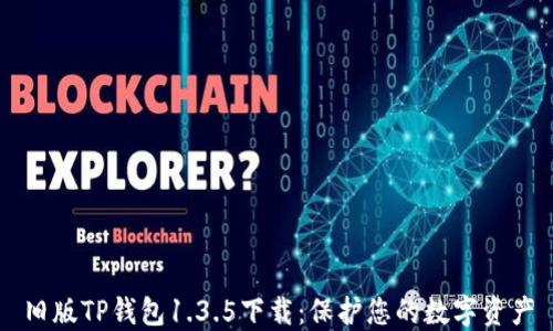 
旧版TP钱包1.3.5下载：保护您的数字资产