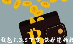 旧版TP钱包1.3.5下载：保护