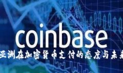 工银亚洲在加密货币支付