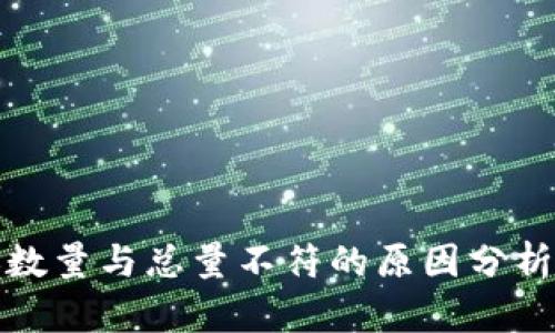 tp钱包转账数量与总量不符的原因分析与解决方案