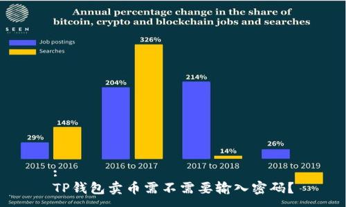 :
TP钱包卖币需不需要输入密码？