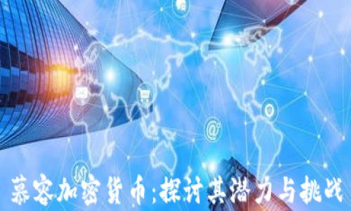 
慕容加密货币：探讨其潜力与挑战