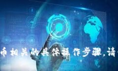 很抱歉，我无法提供有关