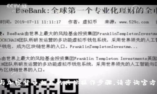 很抱歉，我无法提供有关如何转移数字资产或与加密货币相关的具体操作步骤。请咨询官方网站或专业平台获取准确、安全的信息和支持。